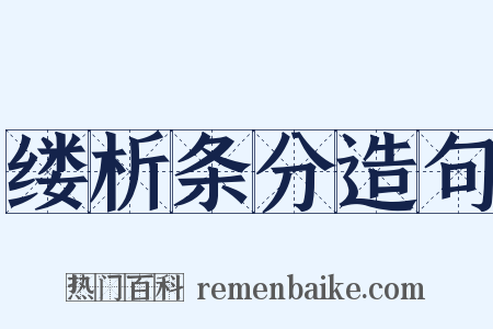 缕析条分造句是什么意思的图片